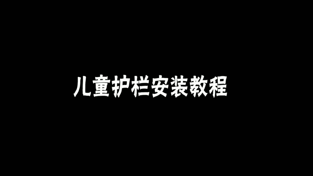 儿童护栏安装视频哔哩哔哩bilibili