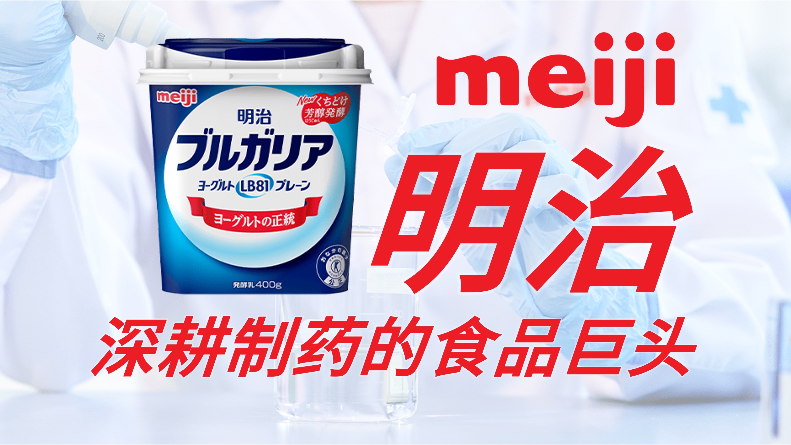 【日企见闻录】明治 meiji——深耕制药的食品巨头哔哩哔哩bilibili