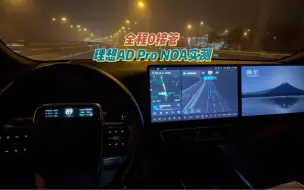 Video herunterladen: 全程0接管，理想AD Pro NOA表现实测