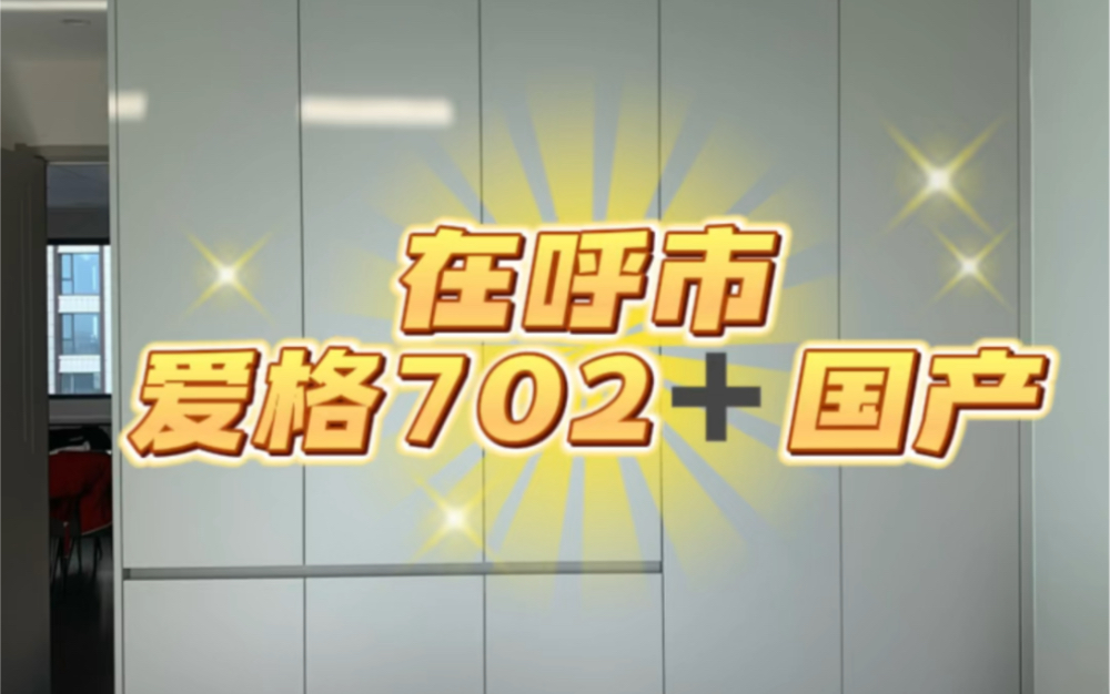 爱格702国产板材哔哩哔哩bilibili