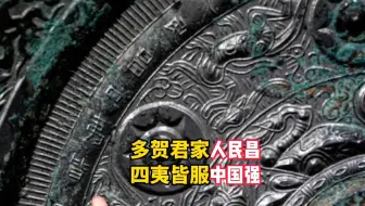 这是来自汉代的祝福！2000年前的铜镜上写着：人民昌，中国强……