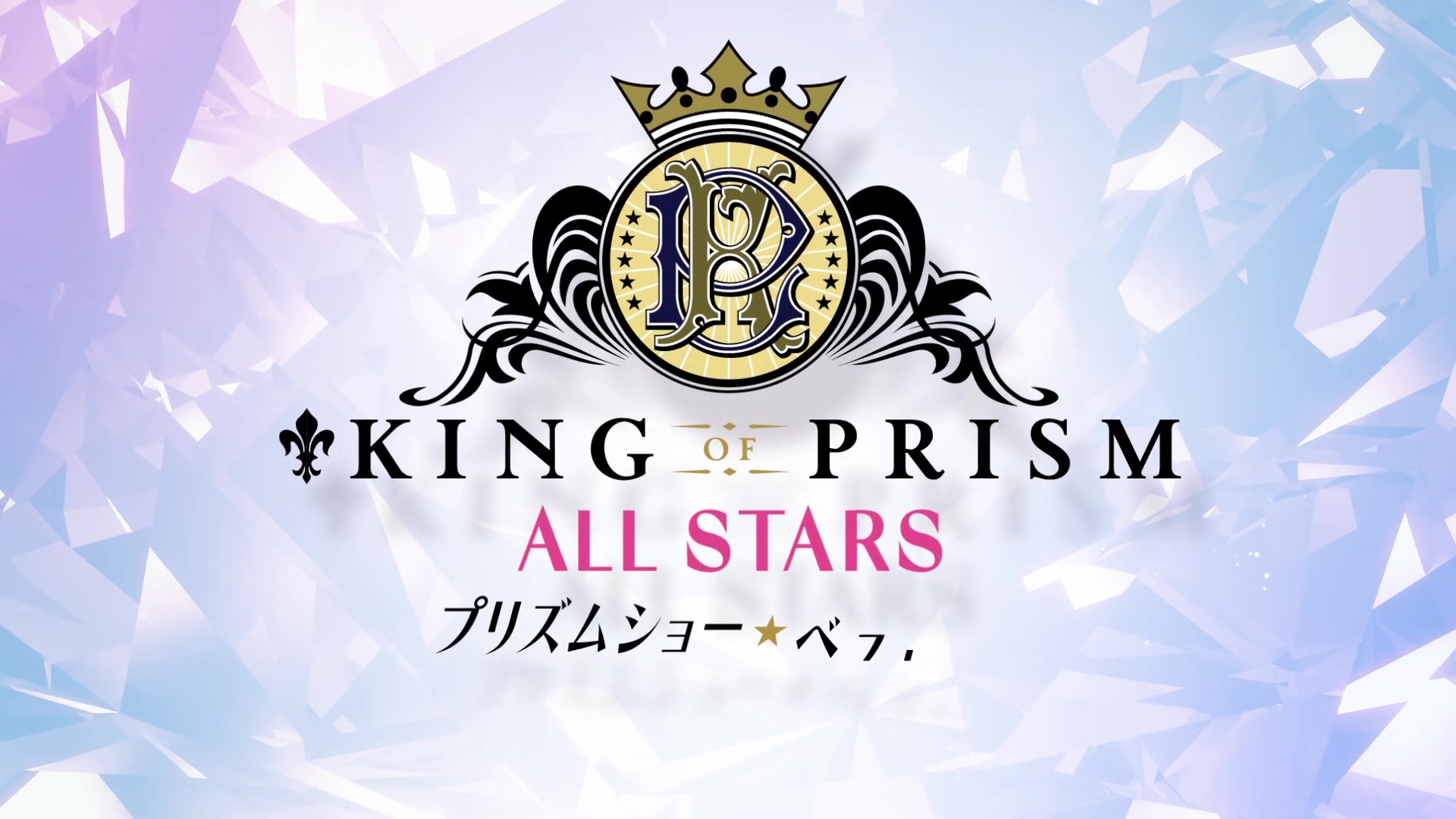 【剧场版】「king of prism all stars -prism show ☆ best ten-」