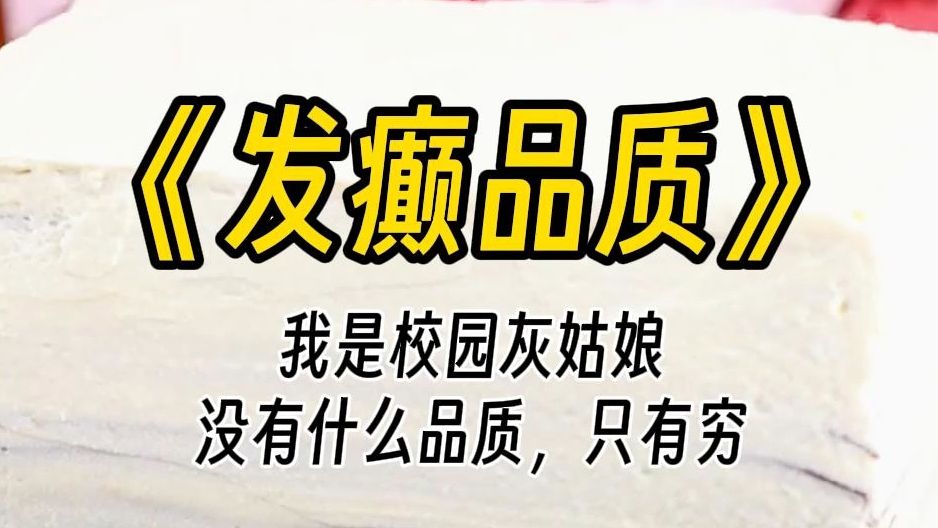 【发癫品质】我碰上贵族学校择优录取,三年学费全免,奖学金若干. 我拿着录取通知书,左看右看上看下看,满意得不得了.当然,这侧面证明了我是学习...