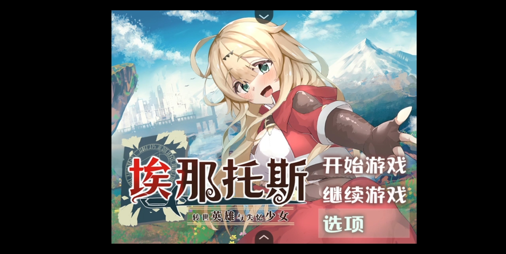 [图]【大型rpg/汉化】转世英雄与失忆少女