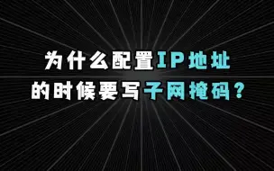 Download Video: 为什么配置IP地址的时候，要写子网掩码？【1分钟网络】