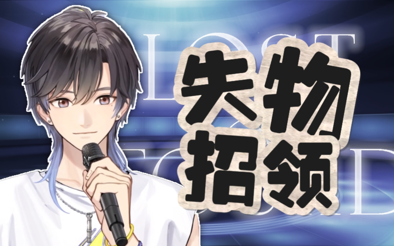 【张恩恩nnn/歌】失物招领