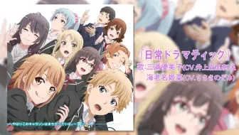 俺ガイル 3期キャラソンアルバム やはりこのキャラソンはまちがっている 完 試聴動画 今という未来へ 一色いろは Cv 佐倉綾音 哔哩哔哩 Bilibili