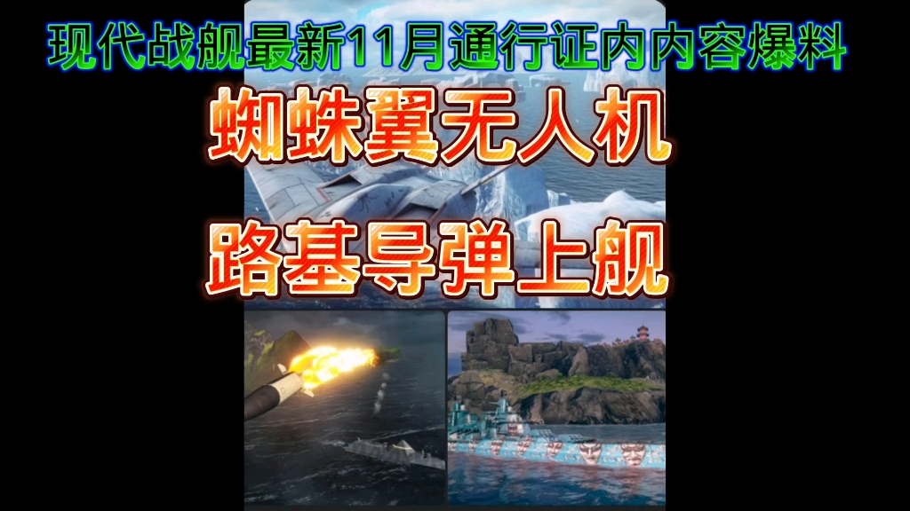 『现代战舰』11月通行证内容爆料蜘蛛翼无人机网络游戏热门视频