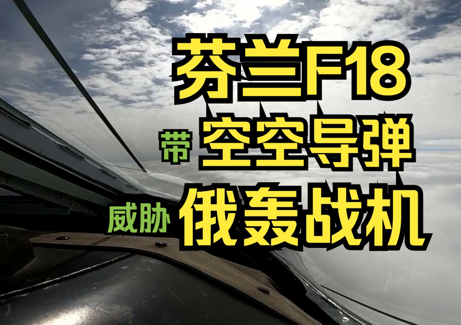 芬兰战斗机载弹伴飞俄轰炸机哔哩哔哩bilibili