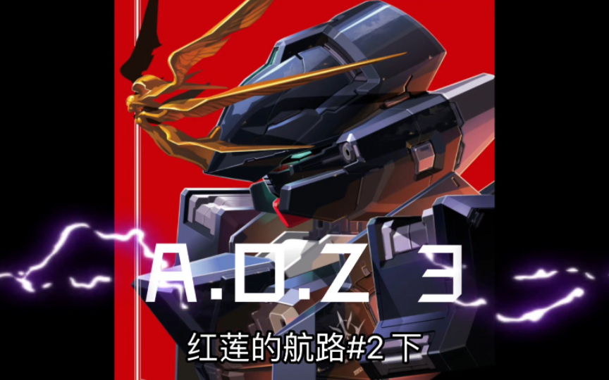 又挑起战争了!A.O.Z3 红莲的航路 第2话 下 高达漫画解说 高达银雷——黑兔之梦.REboot哔哩哔哩bilibili