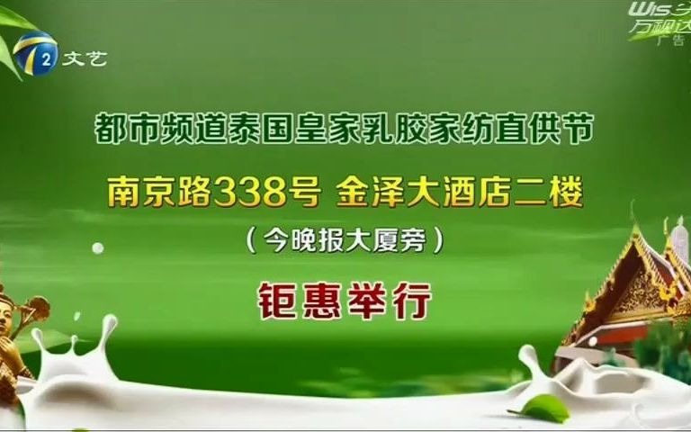 天津电视台“都市频道泰国皇家乳胶家纺直供节”广告哔哩哔哩bilibili