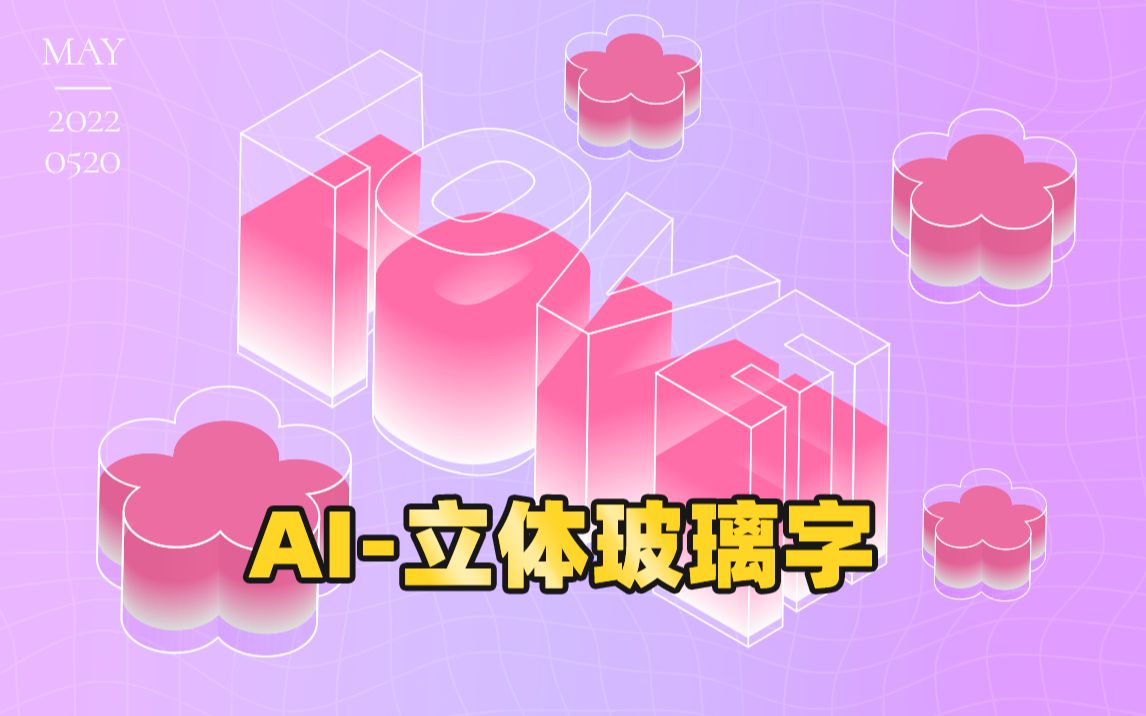 ai教程 | 立体玻璃字教程,好看又简单哔哩哔哩bilibili