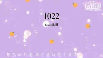 Скачать видео: Bomb比尔 - 1022 『他们说今晚的夜色很好应该有个人对我来撒娇』