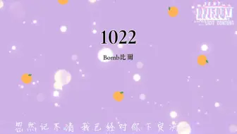 Bomb比尔 - 1022 『他们说今晚的夜色很好应该有个人对我来撒娇』