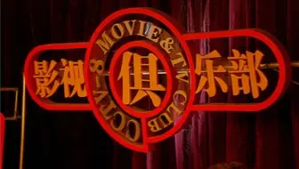 20090419影视俱乐部CUT（宝莲灯前传剧组）