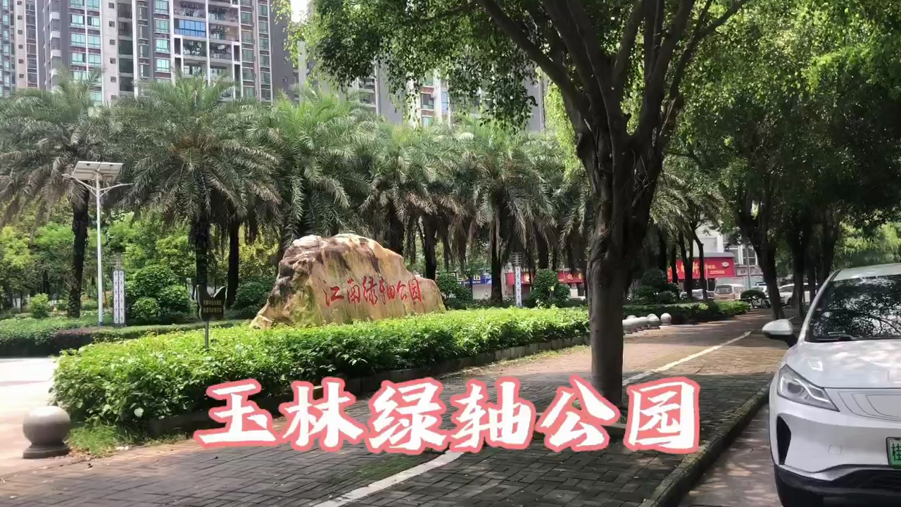 玉林绿轴公园