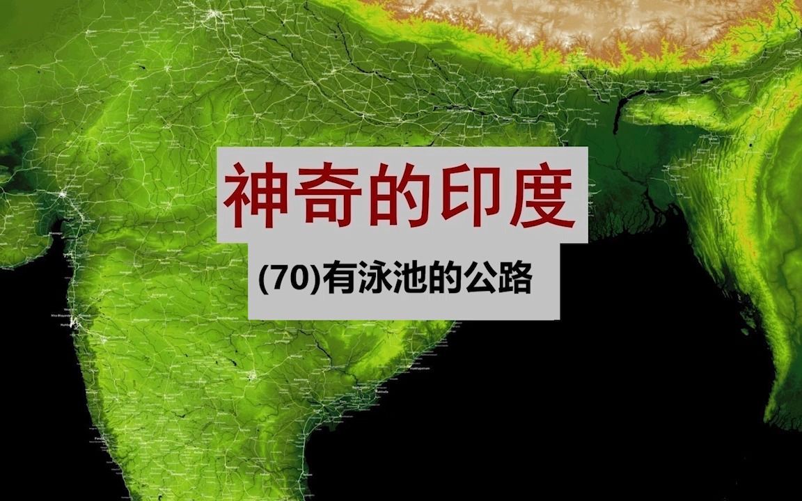 [图]神奇的印度 70 三哥：我们的公路自带游泳池 你们有吗