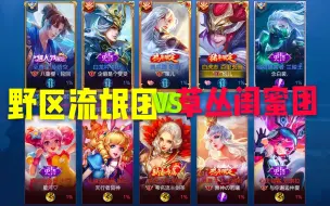 【野区流氓团】VS【草丛闺蜜团】闺蜜团惨遭打劫，咸鱼玄策在线五杀