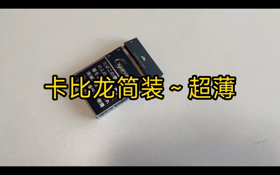 卡比龙简装超薄款#卡比龙#烟民#吸烟有害健康#香烟#外烟