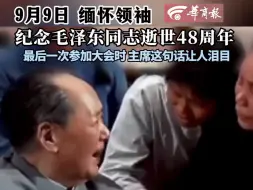 Video herunterladen: 【9月9日 缅怀领袖！纪念毛泽东同志逝世48周年｜最后一次参加大会时 主席这句话让人泪目】