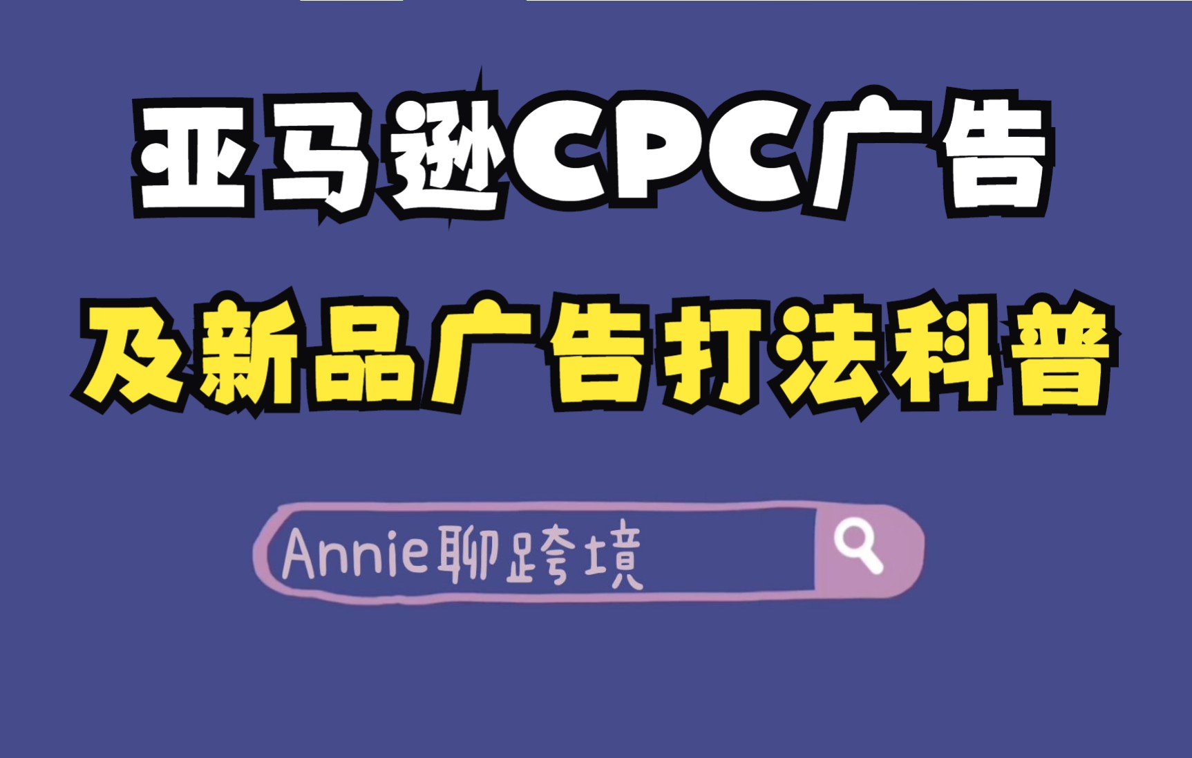 亚马逊CPC广告及新品广告打法科普哔哩哔哩bilibili