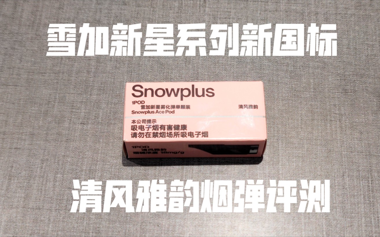 雪加新星系列SNOW PLUS,国标产品,清风雅韵烟弹口味评测哔哩哔哩bilibili