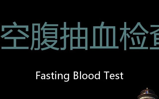 空腹抽血检查chinesepronunciationfastingbloodtest