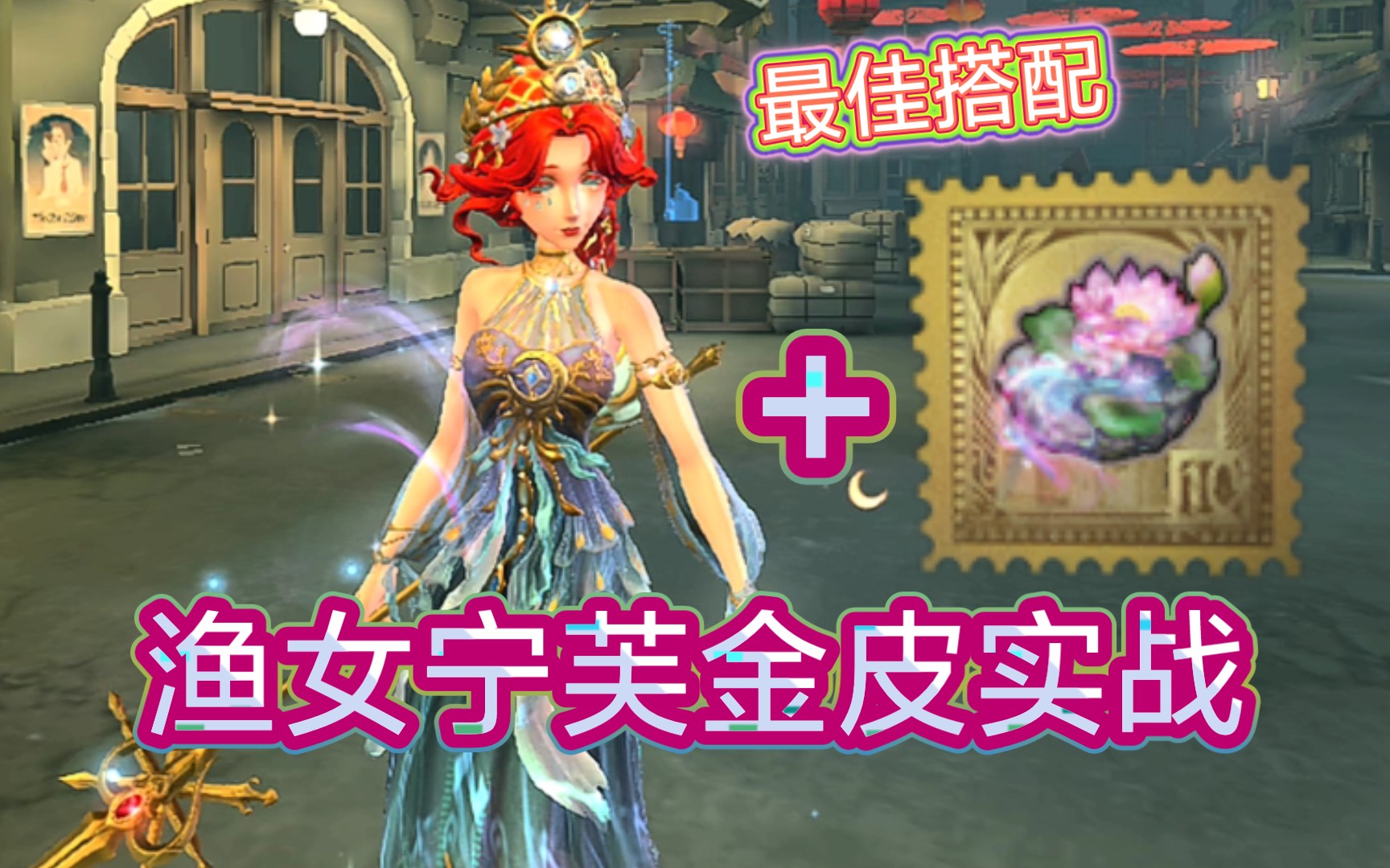 神女buff加持! 最新渔女宁芙金皮实战展示!