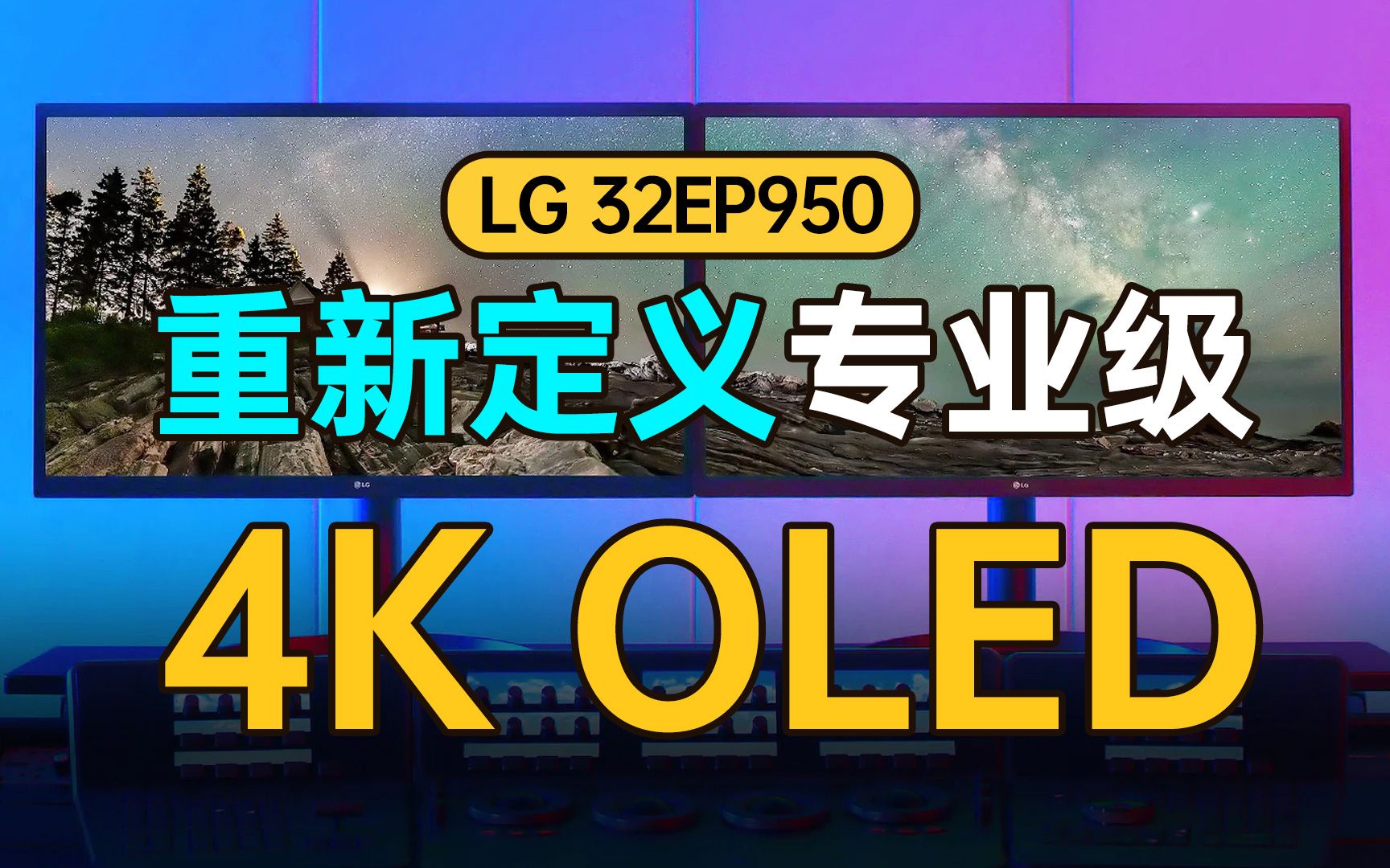 【全球首款】LG 32英寸4K OLED专业级显示器深度体验评测! 32EP950百万比一对比度&原生10Bit&超广色域&90W TypeC RGBOLED哔哩哔哩bilibili