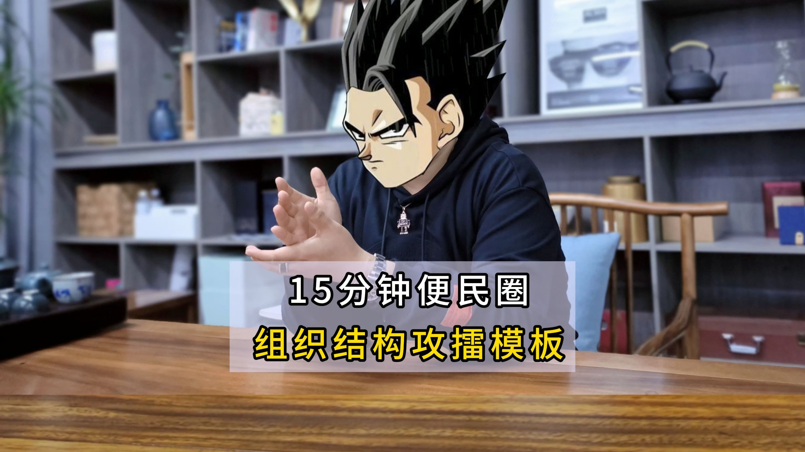 结构化面试:组织结构题_15分钟便民圈