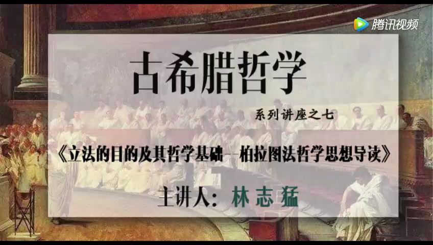 林志猛:立法的目的及其哲学基础柏拉图法哲学思想导读哔哩哔哩bilibili