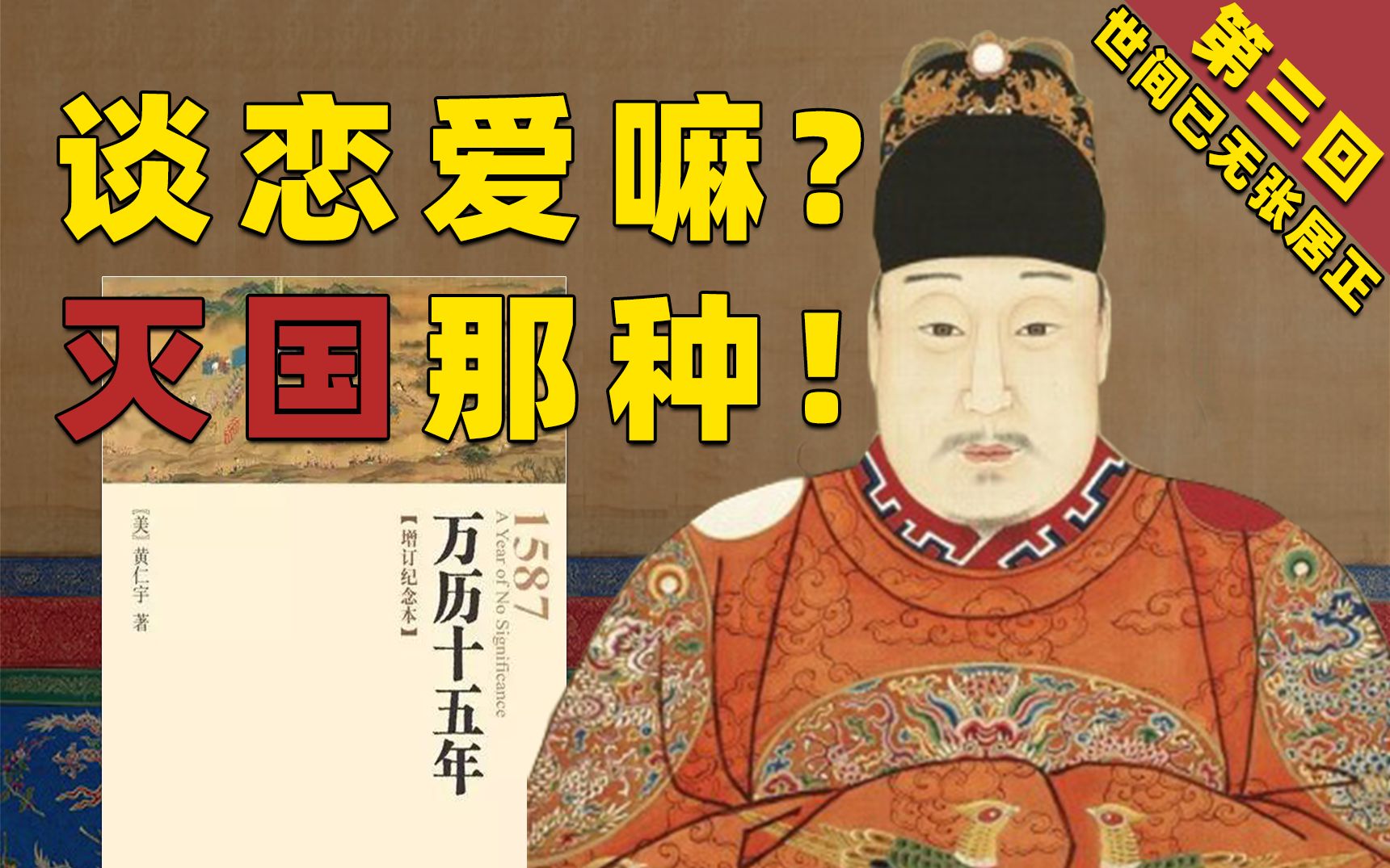 爆肝260小时 全网最细 万字解说史诗巨著《万历十五年》第三回:世间已无张居正!这本被奉为政场必读书籍的“神书”到底神在哪里?哔哩哔哩bilibili