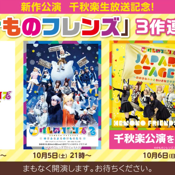 千秋楽公演独占生放送】舞台けものフレンズ「JAPARI STAGE