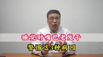 Download Video: 睡觉时嘴巴老发干，警惕这3种病因