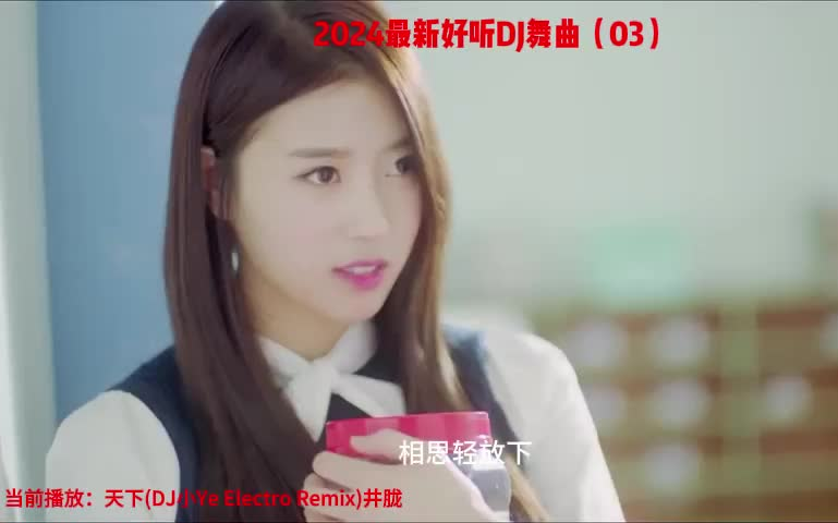 [图]2024最新好听DJ舞曲（03）