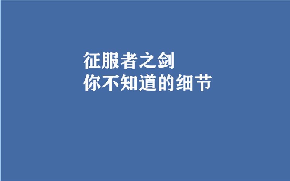 《最详尽系列》 征服者之剑 盗贼练级路上的不可或缺的必备武器获取详细哔哩哔哩bilibili