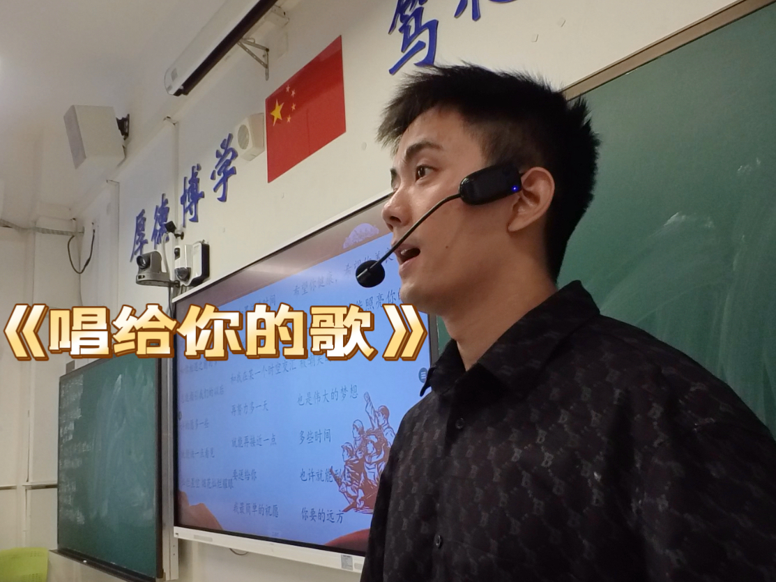 中学音乐课堂《唱给你的歌》哔哩哔哩bilibili