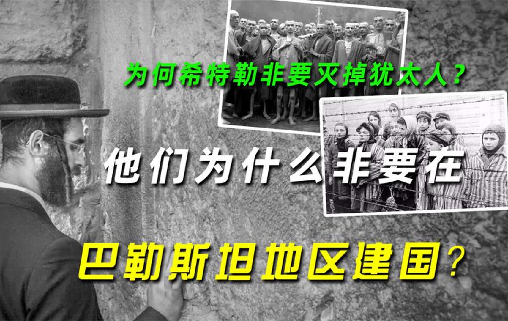 为何希特勒非要灭掉犹太人?他们为什么非要在巴勒斯坦地区建国?哔哩哔哩bilibili