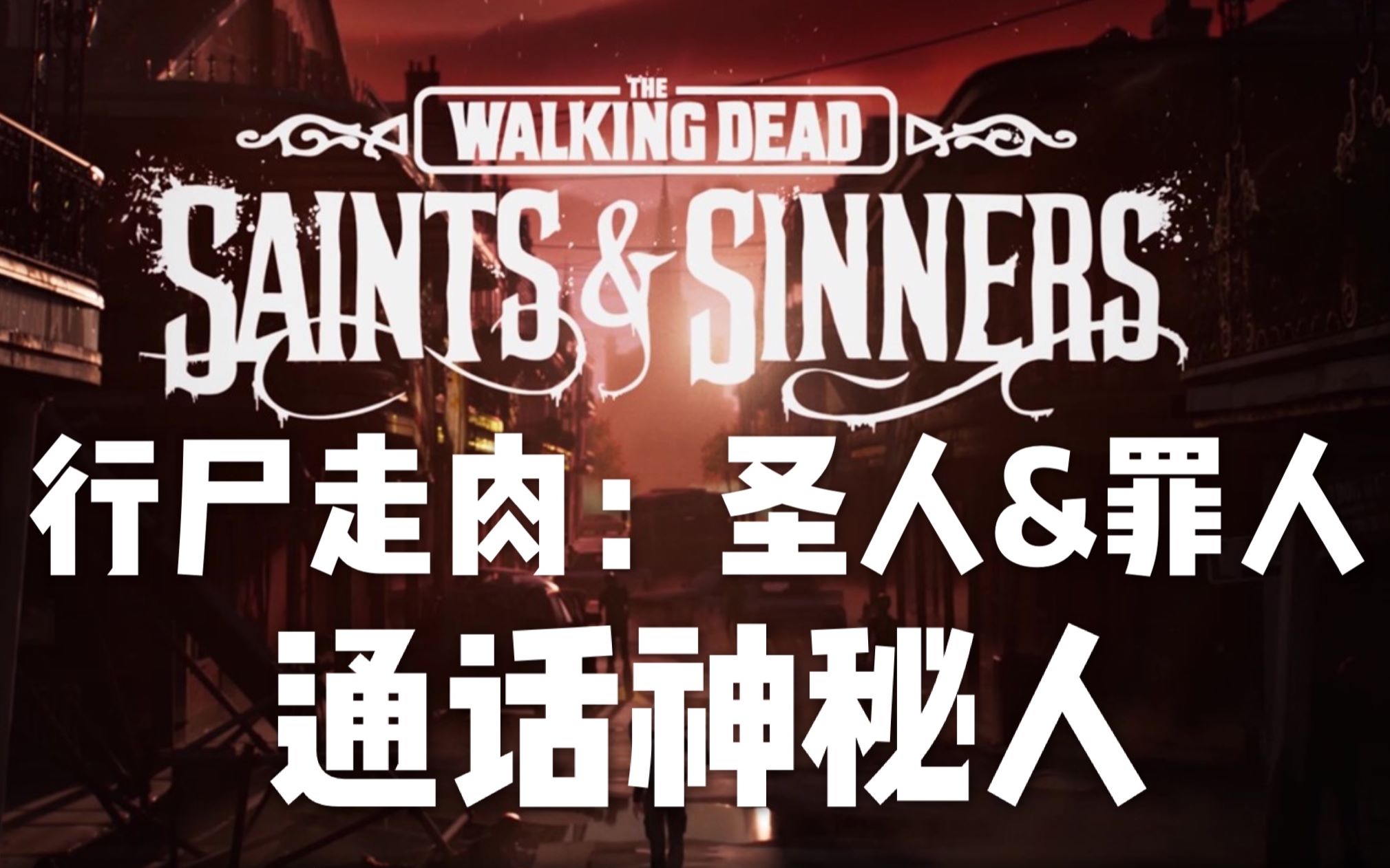 [图]The Walking Dead:Saints&Sinners 行尸走肉:圣徒与罪人 通话神秘人