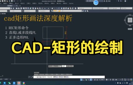 【cad教程】CAD矩形的绘制,超级简单你们学会了吗.哔哩哔哩bilibili