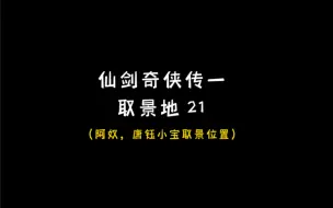 Descargar video: 时隔17年走一遍仙剑奇侠传一取景地，唐钰和阿奴的取景位置，那年彭于晏还不是健身男神，刘品言还未成年