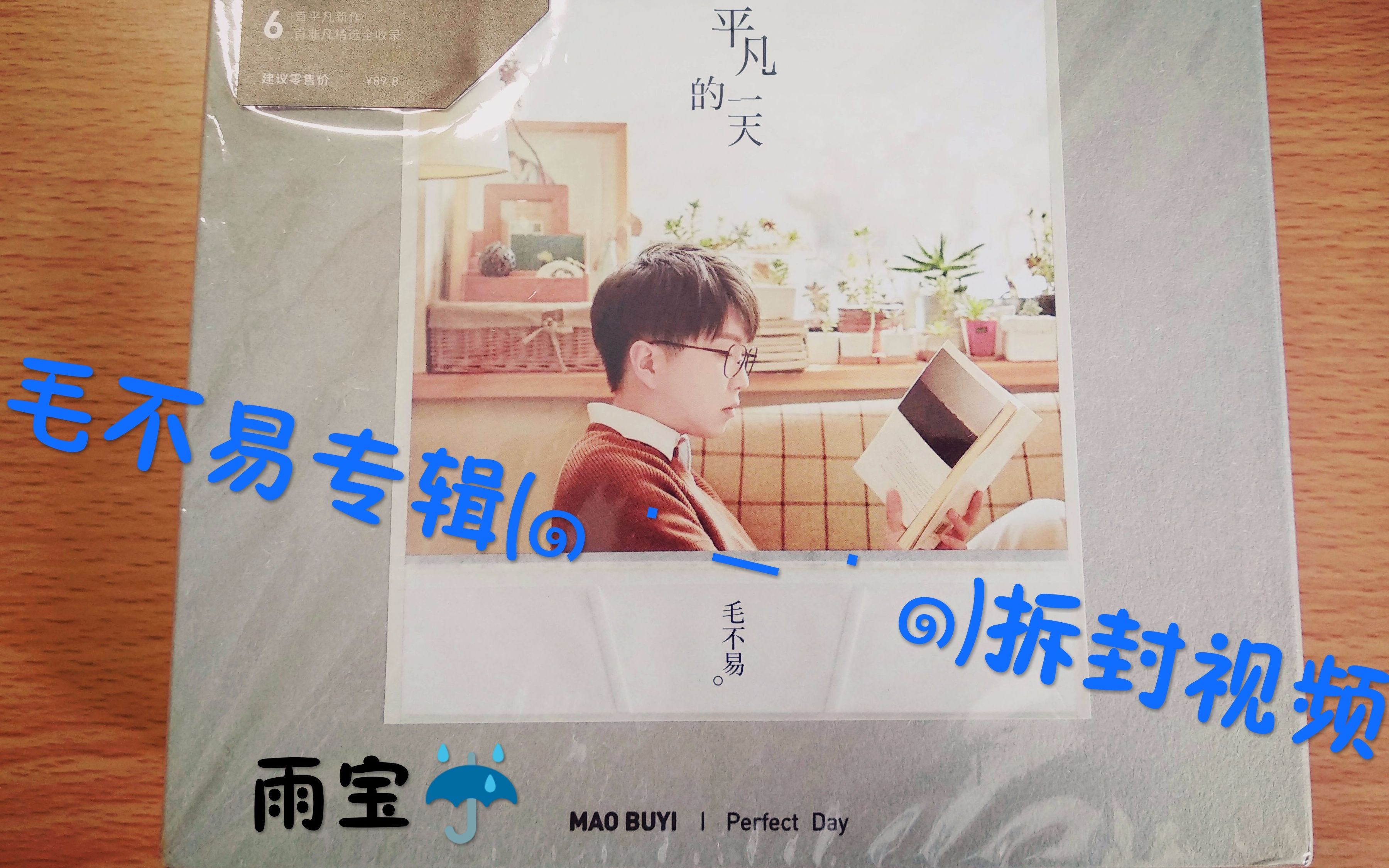 毛不易《平凡的一天》专辑拆封!呀吼