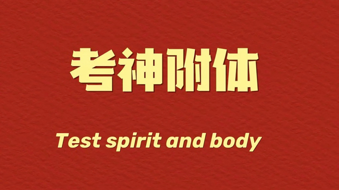 考神附体,高分通过
