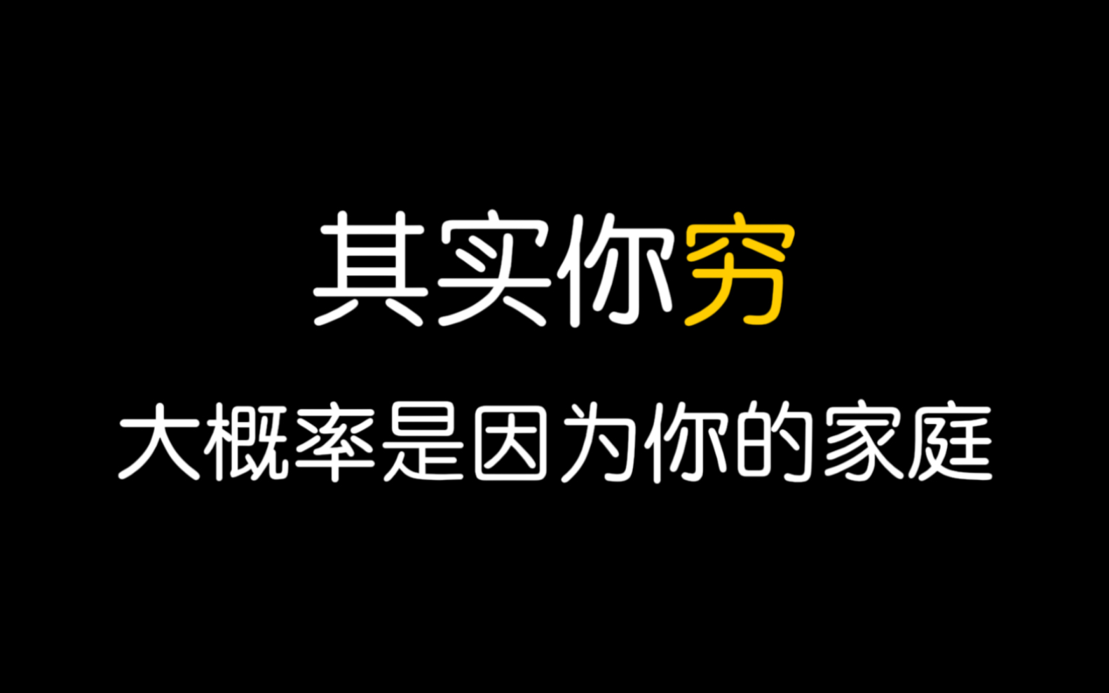 [图]其实你穷，大概率是因为你的家庭