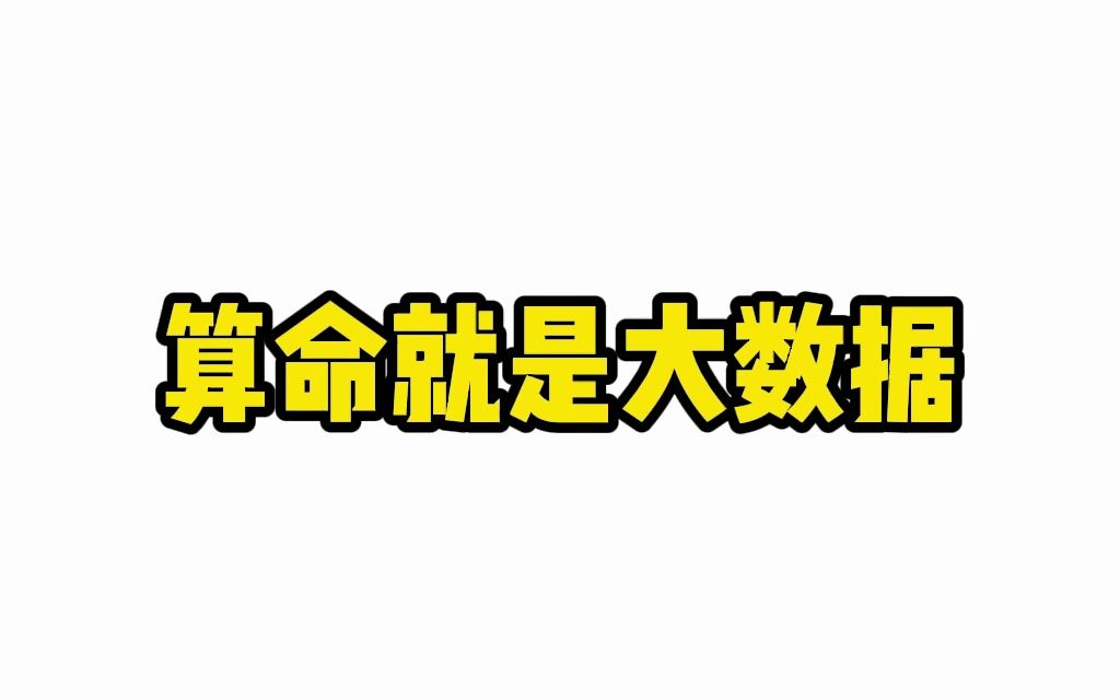 算命就是大数据.算命虽然很神奇,但不要神化它~哔哩哔哩bilibili