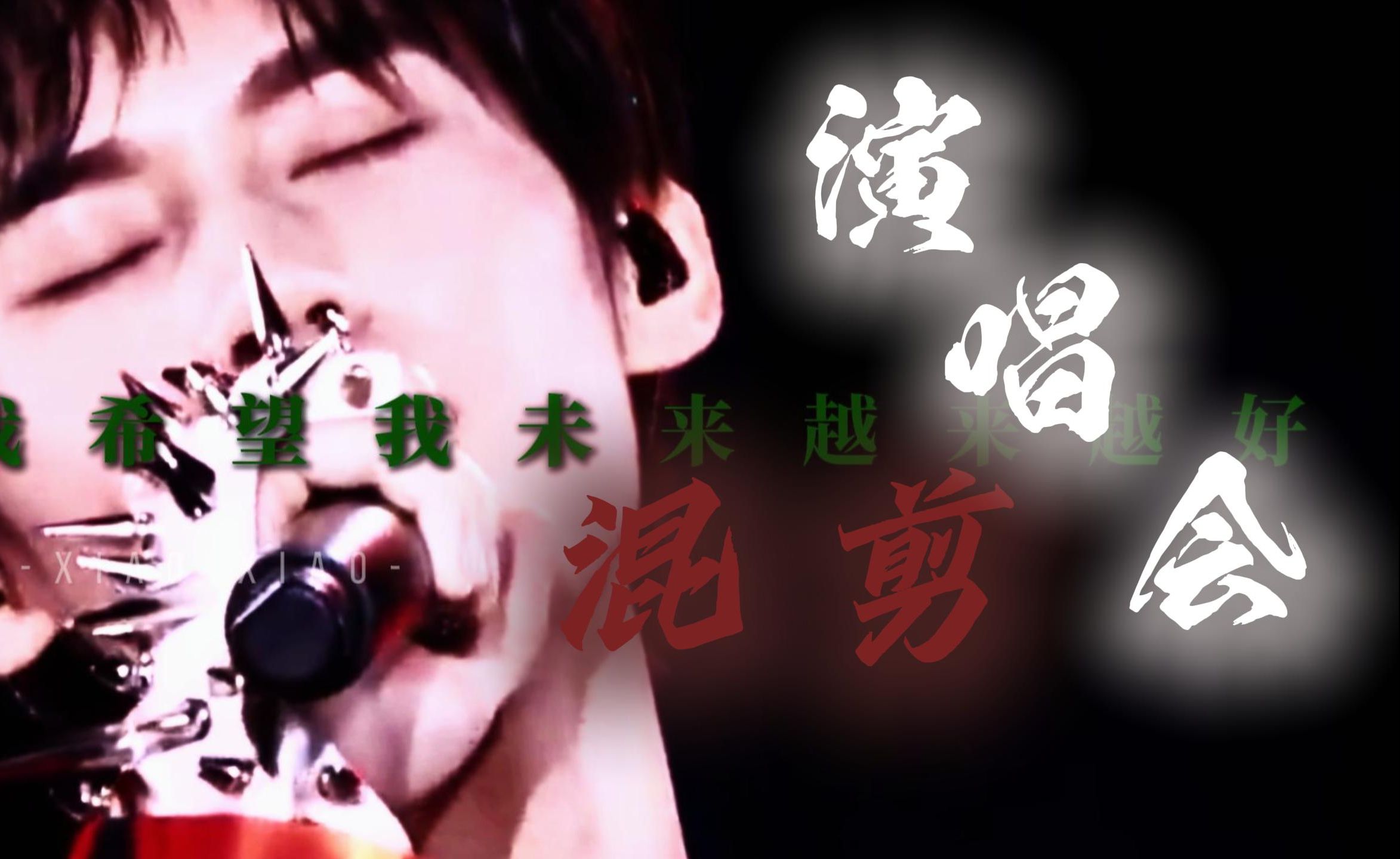 【演唱会混剪|张真源 】"生于舞台,属于舞台".