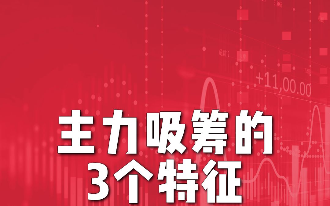 收益最大化!3指标,辨别主力吸筹哔哩哔哩bilibili