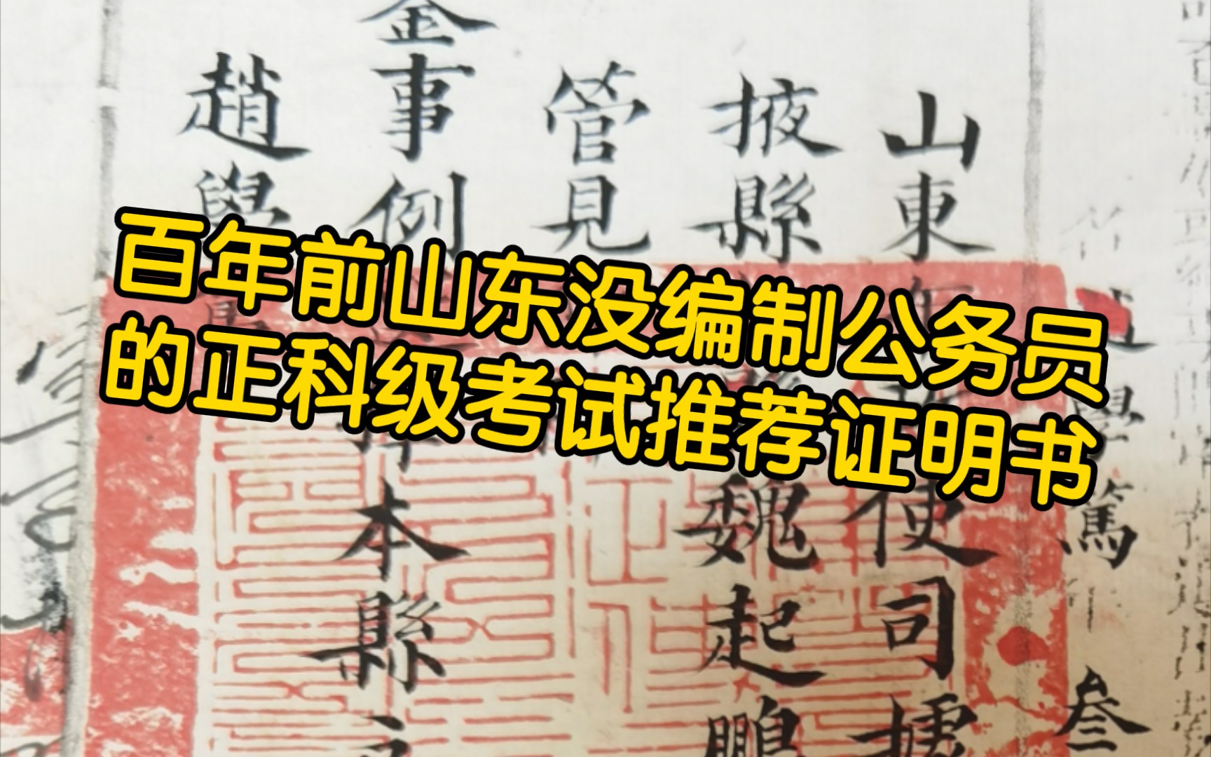 【监生和基层官吏】3:超级少见!百年前的清代胥吏考职执照哔哩哔哩bilibili