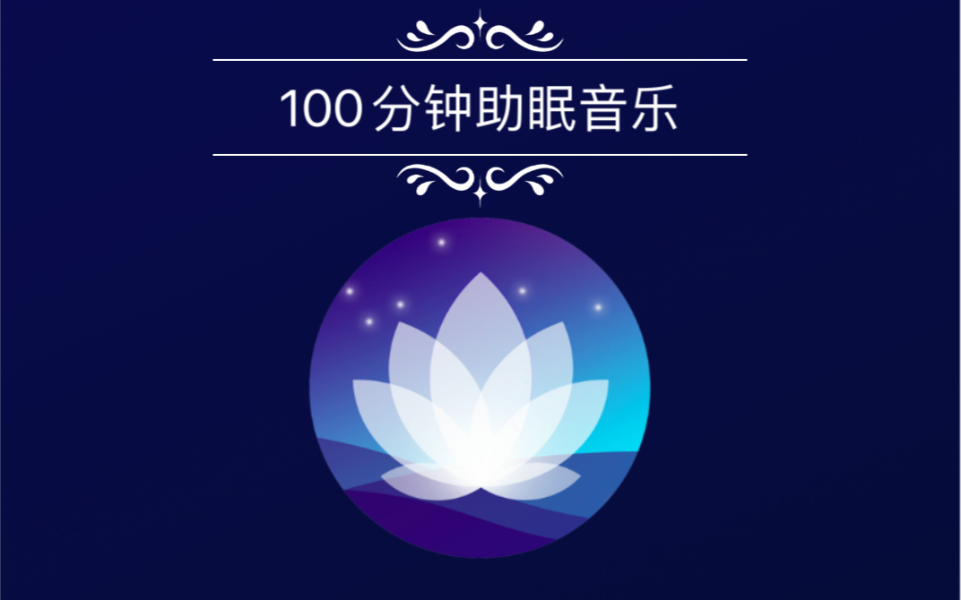 【助眠音乐】风声雨声声声入耳-100分钟超长版