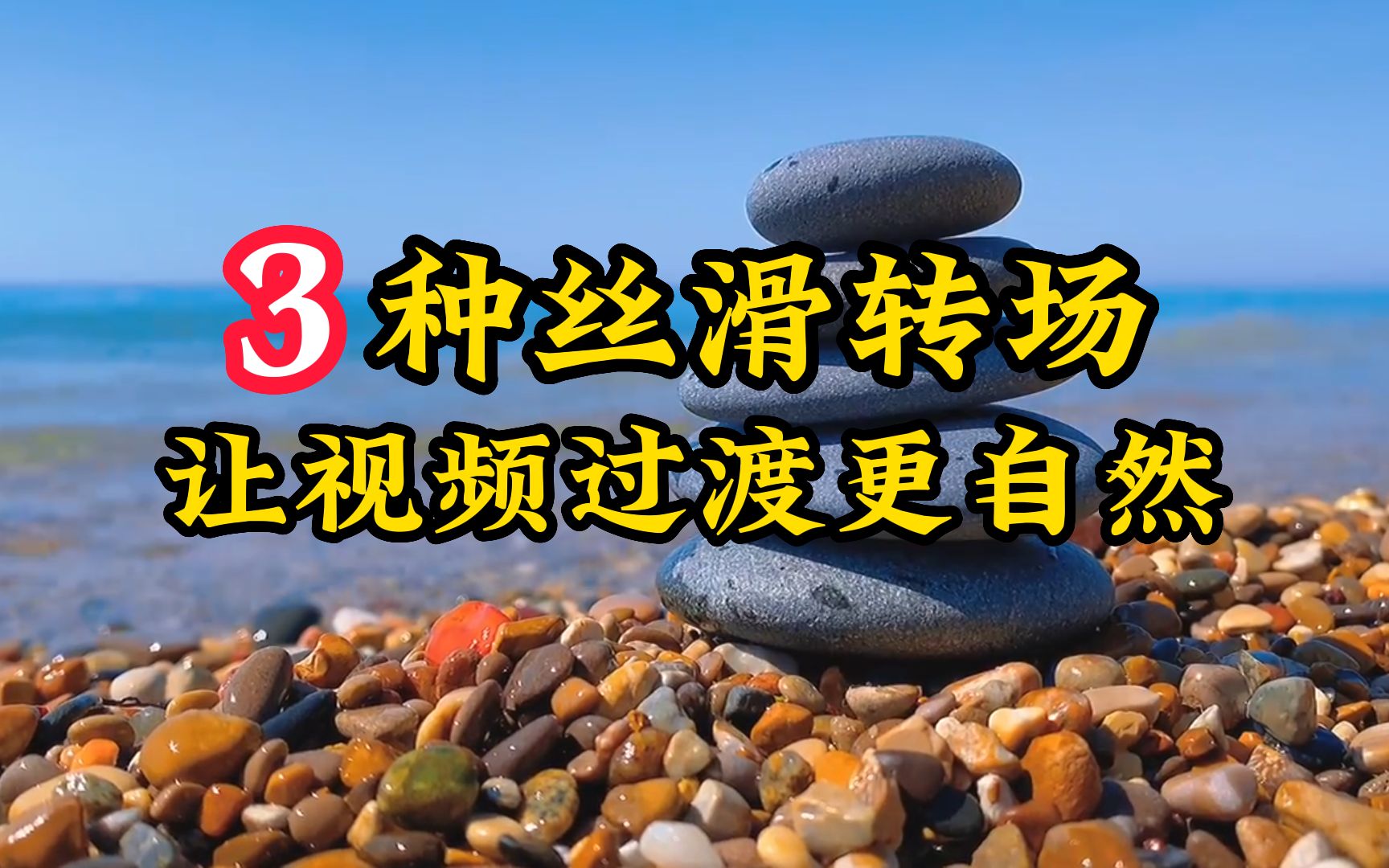 [图]3种丝滑转场神操作，让你的视频过渡非常自然